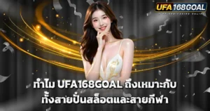 ผู้หญิงชุดขาวยืนบนพื้นหลังกาแฟกคาสิโนโทนเทาทอง พร้อมข้อความโปรโมตแบรนด์ UFA168GOAL