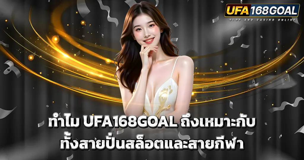 ผู้หญิงชุดขาวยืนบนพื้นหลังกาแฟกคาสิโนโทนเทาทอง พร้อมข้อความโปรโมตแบรนด์ UFA168GOAL