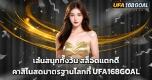 ผู้หญิงชุดทองยืนบนพื้นหลังกาแฟกสีเทาทอง พร้อมข้อความโปรโมตเว็บ UFA168GOAL