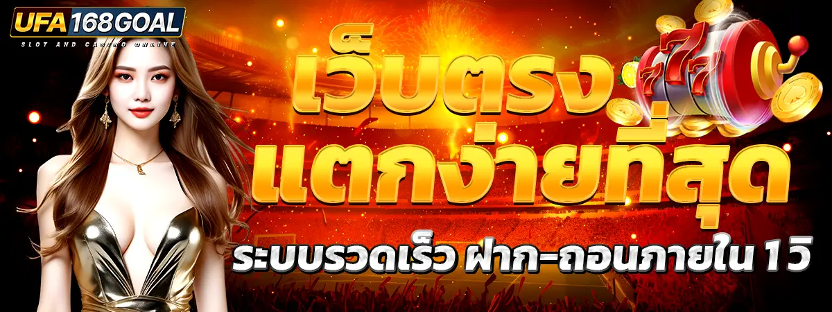 UFA168GOAL เว็บตรงแตกง่ายที่สุด ระบบรวดเร็ว ฝาก–ถอนไว 1 วิ พร้อมภาพผู้หญิงและกราฟิกสล็อตโทนสีทองแดง