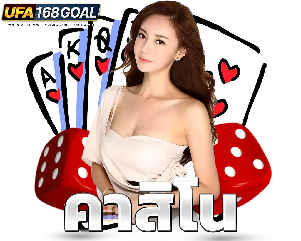 UFA168GOAL หมวดคาสิโน พร้อมภาพผู้หญิงและไพ่โป๊กเกอร์ประกอบ
