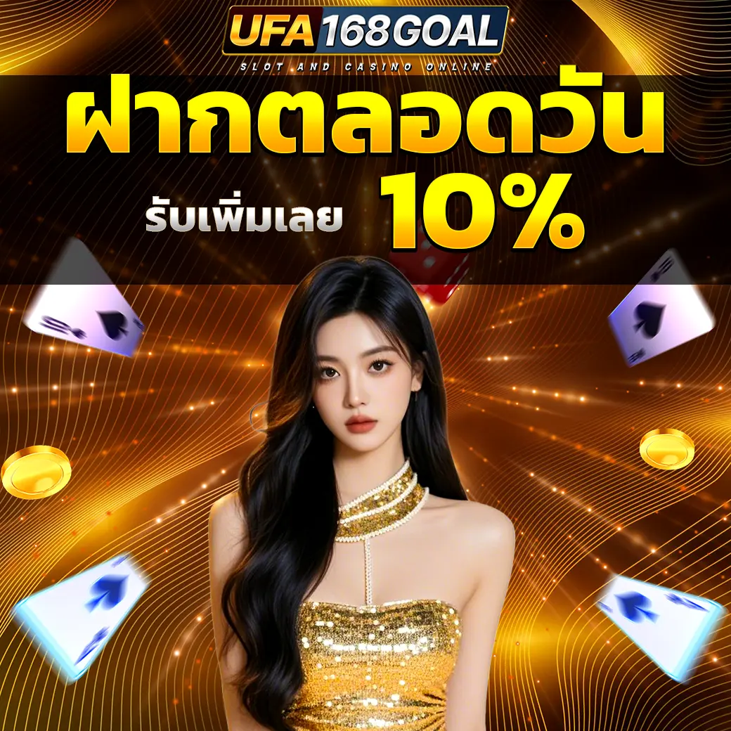 โปรฝากตลอดวัน 10% UFA168GOAL พร้อมภาพผู้หญิงชุดทอง