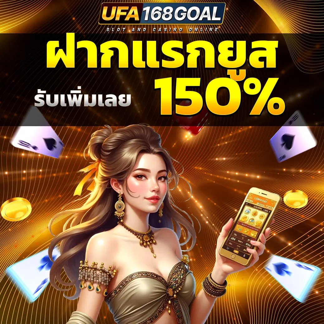 โปรฝากแรกยูส 150% UFA168GOAL พร้อมภาพผู้หญิงถือมือถือ