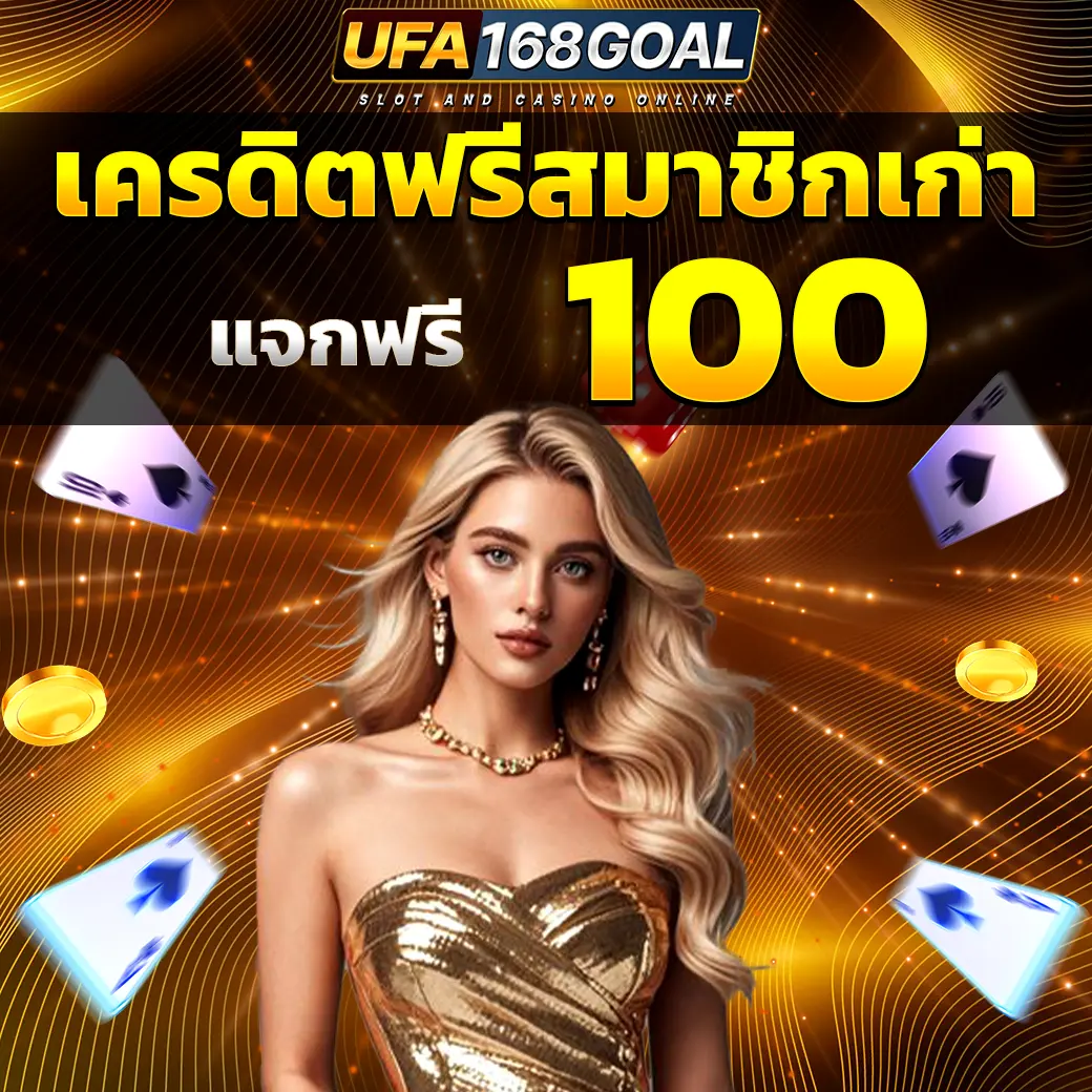 เครดิตฟรีสมาชิกเก่า 100 UFA168GOAL พร้อมภาพผู้หญิงชุดทอง
