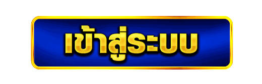 ปุ่มเข้าสู่ระบบ คาสิโนออนไลน์ ระบบปลอดภัย เล่นได้ทันที